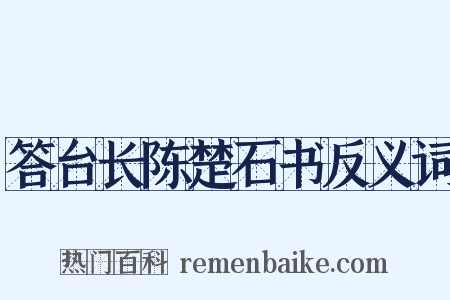 答台长陈楚石书反义词是什么意思的图片